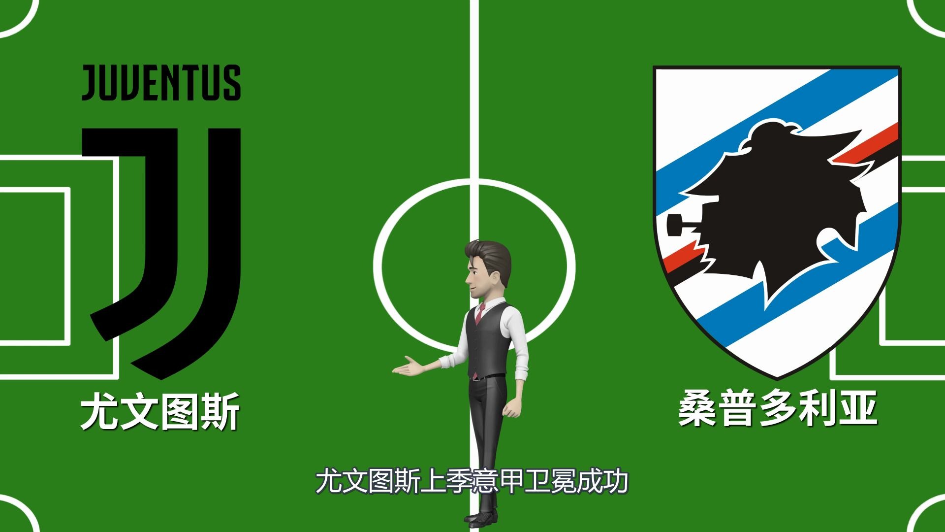 同乐城直播-尤文图斯主场大胜桑普多利亚的简单介绍